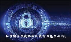 如何安全便捷地退还数字钱包里的钱？