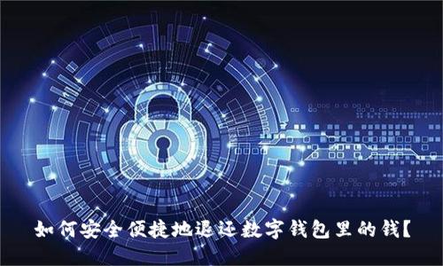 如何安全便捷地退还数字钱包里的钱?