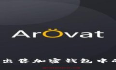 如何安全地出售加密钱包中的数字货币