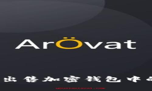 如何安全地出售加密钱包中的数字货币?