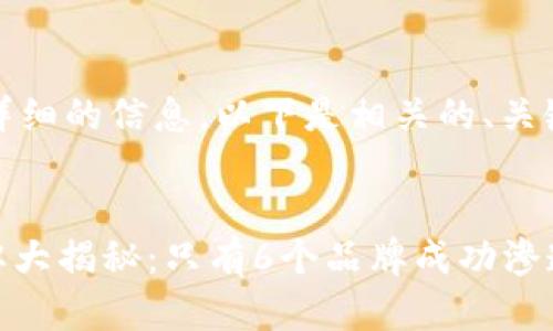 提示:您似乎需要详细的信息,以下是相关的、关键词以及内容概要。
45个加密钱包品牌大揭秘:只有6个品牌成功渗透市场
