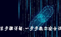 加密钱包安装步骤详解：一步步教你安