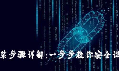加密钱包安装步骤详解:一步步教你安全设置数字资产