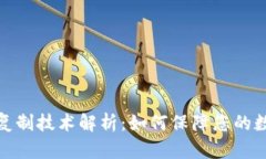 数字钱包防复制技术解析：如何保障您