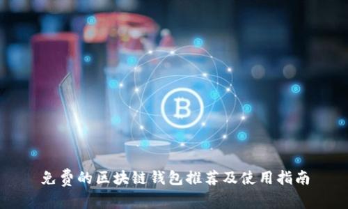 免费的区块链钱包推荐及使用指南