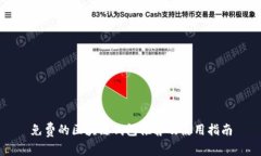免费的区块链钱包推荐及使用指南