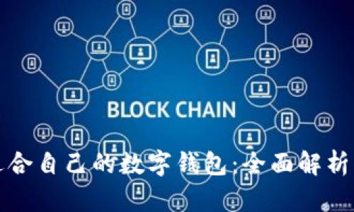 如何选择适合自己的数字钱包:全面解析与使用指南