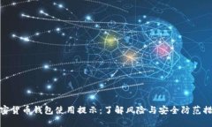 加密货币钱包使用提示：了解风险与安