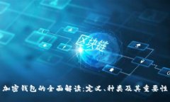 加密钱包的全面解读：定义、种类及其