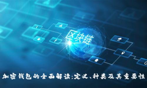 加密钱包的全面解读:定义、种类及其重要性