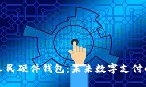 美团数字人民硬件钱包:未来数字支付的安全选择
