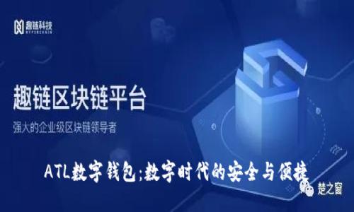 ATL数字钱包:数字时代的安全与便捷
