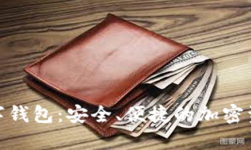 深入解析TXZ数字钱包:安全、便捷的加密资产管理解决方案