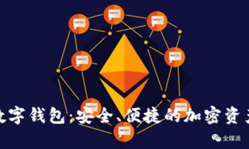 深入解析TXZ数字钱包:安全、便捷的加密资产管理解决方案