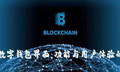 探索交行数字钱包界面:功能与用户体验的深度分析