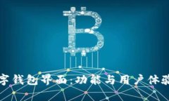 探索交行数字钱包界面：功能与用户体