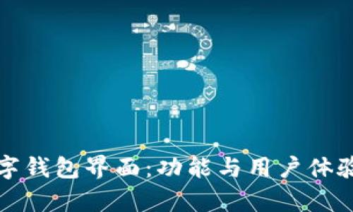 探索交行数字钱包界面:功能与用户体验的深度分析