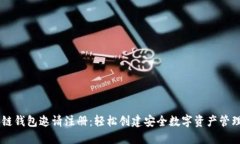 区块链钱包邀请注册：轻松创建安全数