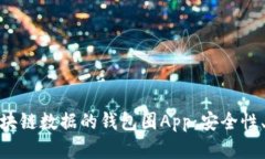 全面解析基于区块链数据的钱包圈Ap