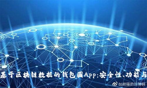 全面解析基于区块链数据的钱包圈App:安全性、功能与用户体验