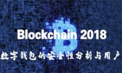 SIM数字钱包的安全性分析与用户指南