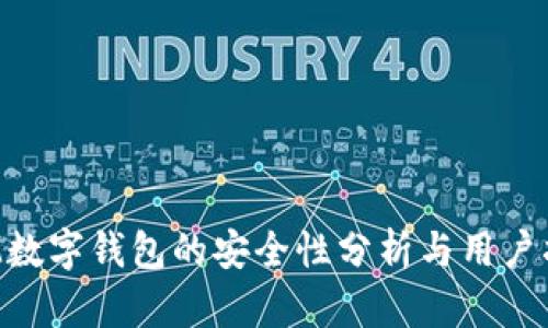 SIM数字钱包的安全性分析与用户指南