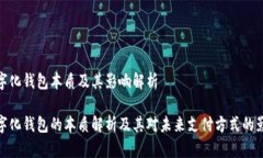 数字化钱包本质及其影响解析数字化钱