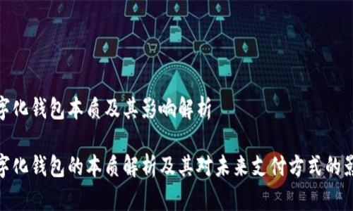 数字化钱包本质及其影响解析
数字化钱包的本质解析及其对未来支付方式的影响