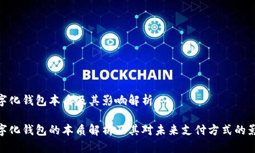 数字化钱包本质及其影响解析
数字化钱包的本质解析及其对未来支付方式的影响