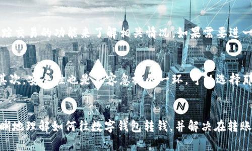 如何高效地往数字钱包转钱：完整指南与常见问题解答br
guaijianci数字钱包, 转账, 在线支付, 银行转账, 加密货币/guanjianci

引言
随着在线支付和数字金融服务的快速发展，越来越多的人选择使用数字钱包将资金进行管理。数字钱包不仅为用户提供了方便的存储方式，而且使转账和支付变得更加简单高效。然而，对于初次使用数字钱包的人来说，如何将钱转入数字钱包可能会显得有些复杂。本文将详细介绍如何往数字钱包转钱，以及在这个过程中可能遇到的一些问题和解决方案。

什么是数字钱包？
数字钱包是一个可以安全存储和管理用户资金的平台，通常可以在智能手机或电脑上使用。用户可以通过数字钱包进行在线购物、转账、支付账单等操作。数字钱包的种类多样，包括传统银行提供的电子钱包、第三方支付平台（如PayPal、Venmo）以及加密货币钱包等。

如何将资金转入数字钱包？
将钱转入数字钱包的方式多种多样，具体步骤可能因平台的不同而有所不同，以下是一些常见的方法：

h41. 从银行账户转账/h4
许多数字钱包允许用户直接从银行账户中转账。在数字钱包的设置中，用户需要添加他们的银行账户信息，然后按照提示进行转账。一般会提供即时转账和普通转账两种方式，用户可以根据自己的需求选择。

h42. 使用信用卡或借记卡/h4
用户可以使用信用卡或借记卡直接往数字钱包充钱。在数字钱包的界面选择添加资金后，输入卡信息并确认交易。这个过程通常比较快速，资金可以立刻到账。

h43. 现金充值/h4
一些数字钱包还允许用户通过指定的便利店或银行进行现金充值，用户只需携带现金和手机上的二维码，扫描后即可完成充值.

h44. P2P转账/h4
某些数字钱包提供P2P转账功能，用户可以直接从其他用户那里获取资金，只需输入对方的电子邮件或手机号码，无需繁琐的银行信息。

h45. 加密货币转账/h4
对于加密货币钱包，用户需要将其他加密货币转账至指定的钱包地址。该过程通常涉及到输入接收地址及转账金额，并确认交易。

常见问题解答

问题1：转账是否安全？
安全性是用户选择使用数字钱包最关注的因素之一。大多数知名的数字钱包服务商会采取多层次的安全措施：例如使用加密技术、双重身份验证、实时监控异常活动等。然而，用户也有必要确保自己的设备和账户安全，例如定期更换密码，不随意点击不明链接，并确保在正规网站或应用上使用钱包服务。尽管几乎不可能做到百分之百的安全，但用户可以通过遵循一些基本的安全措施来降低风险。

问题2：转账多久能到账？
转账到账时间主要取决于你所使用的转账方式。一般来说，借记卡和信用卡的转账会比较快，通常在几分钟内到账。而从银行账户转账可能会需要几个工作日的时间，特别是在使用银行间转账时。此外，一些数字钱包还提供即时转账服务，所以建议在转账之前了解具体的到账时间。另外，跨国转账通常会更慢，用户需提前了解相关时间。

问题3：能否撤销转账？
大多数情况下，一旦转账确认，便无法撤销。这是因为在数字钱包系统中，交易通常是不可逆的。因此用户在完成转账之前，务必要仔细核对接收方的帐户信息和金额。某些平台可能允许在特定情况下撤销或取消转账，但通常需要很长时间的审核过程，所以还是建议用户在实际操作时务必小心谨慎。

问题4：转账费用高吗？
费用结构因数字钱包而异。一般来说，从个人账户向其他个人账户转账费用相对较低，甚至可能免收手续费。然而，从银行账户进行转账，特别是跨国转账，则可能涉及较高的手续费，通常是按转账金额的一定比例计算的。了解特定平台的费用政策并在进行大额转账前进行详细的预算很有必要。此外，某些数字钱包会在特定促销期进行优惠活动，用户可关注相关信息。

问题5：在哪些情况下转账失败？
转账失败的原因多种多样，可能包括：接收方账户信息错误、资金不足、超过转账限额、网络问题、支付服务平台维护等。用户在遇到转账失败时，通常可以查看钱包应用内的通知或用以跟踪交易的功能来了解相关情况。如果需要进一步的帮助，可以联系数字钱包的客服进行咨询与解决。

问题6：如何选择适合自己的数字钱包？
选择合适的数字钱包是资金管理的关键。用户需要根据自己的需求、使用习惯及安全要求进行选择。首先，可以考虑钱包的便捷性，比如用户界面是否简单易用、是否支持多种支付方式。其次，安全性也是不容忽视的一环，可以选择那些提供双重身份验证和安全加密措施的平台。此外，不同钱包的费用政策和客户服务质量也都是选择时需要关注的内容。综上所述，进行充分的比较和测试是选择合适钱包的重要环节。

总结
数字钱包的快速崛起与发展，为我们的生活提供了极大的便利，但在使用过程中合理地进行转账和支付，依然需要用户具备一定的知识和技巧。通过本文的介绍，希望能够帮助用户更清晰地理解如何往数字钱包转钱，并解决在转账过程中遇到的一些常见问题。有效的使用数字钱包，不仅能提高我们的支付效率，也能增强我们的财务管理能力。