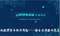 天地融数字货币硬件钱包——安全与便