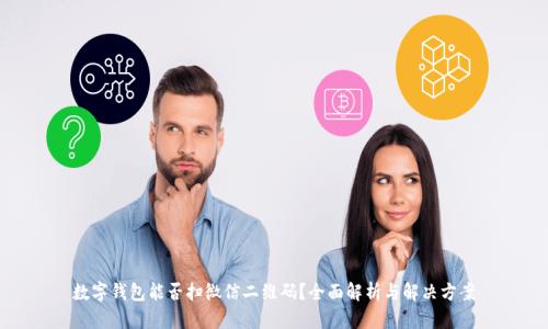 数字钱包能否扫微信二维码?全面解析与解决方案