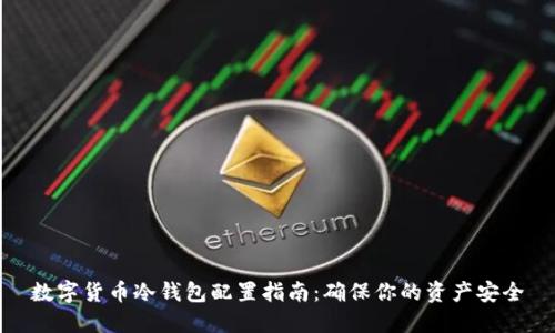 数字货币冷钱包配置指南:确保你的资产安全