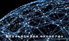 数字货币冷钱包配置指南：确保你的资