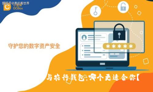 数字货币与农行钱包:哪个更适合你?