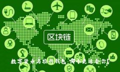 数字货币与农行钱包：哪个更适合你？