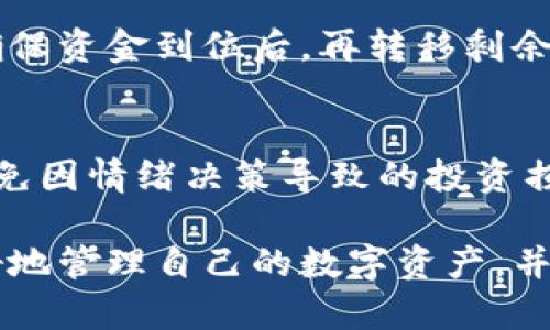   小贝壳数字货币冷钱包：安全存储与管理的最佳选择 / 

 guanjianci 数字货币,冷钱包,小贝壳,比特币,钱包安全 /guanjianci 

在数字货币投资日益普及的今天，如何安全地存储和管理自己的资产正成为越来越多投资者关注的焦点。小贝壳数字货币冷钱包，作为一种新型的、安全性极高的数字货币存储方式，应运而生。本文将详尽阐述小贝壳冷钱包的特点、使用方式，以及与之相关的常见问题，为读者提供全面的信息，帮助他们更好地管理自己的数字资产。

小贝壳数字货币冷钱包的特点
小贝壳数字货币冷钱包是一种离线存储数字货币的工具。与在线热钱包不同，冷钱包不直接连接互联网，这一设计大大提高了资金的安全性。小贝壳冷钱包具有以下几个显著的特点：

1. **高度安全**：由于冷钱包工作在离线状态下，极大减少了黑客攻击的风险。即使用户的计算机或其他设备被感染，冷钱包内的资产仍然不会受到威胁。

2. **多币种支持**：小贝壳冷钱包支持多种主流数字货币，包括比特币、以太坊、莱特币等，方便用户统一管理不同类型的资产。

3. **用户友好**：小贝壳冷钱包界面简单易用，适合各种技术水平的用户进行操作。从创建钱包到转账，流程清晰，指导步骤明确。

4. **备份与恢复**：小贝壳冷钱包提供便捷的备份与恢复功能，用户可以将钱包的密钥存储在离线环境中，确保即使设备丢失或损坏，资产也能安全找回。

5. **授权管理**：小贝壳冷钱包还提供多重签名功能，支持用户设置多个授权，以提升资金的管理安全性。这一功能尤其适合企业用户和团队合作投资。

如何使用小贝壳冷钱包?
初次使用小贝壳冷钱包的用户可能会有些疑惑，下面是简要的步骤指导：

1. **下载与安装**：首先，访问小贝壳官网，下载适合自己设备的冷钱包软件。确保从官方渠道下载以避免安全风险。

2. **创建钱包**：安装完成后，打开软件，按照提示创建新钱包。系统会随机生成一组私钥和助记词，用户需要妥善保存，避免泄露。

3. **导入资产**：用户可以通过交易所或其他钱包，将数字货币转入小贝壳冷钱包。在转账时，请务必核对地址，以免发生资产损失。

4. **资金管理**：小贝壳冷钱包的界面提供了方便的资产管理功能，用户可以随时查看余额、交易记录和其他信息，确保对自己资产的全面掌控。

5. **安全检查**：定期检查冷钱包的安全设置，如备份恢复选项，确保所有信息的安全性与完整性。

数字货币冷钱包的必要性
在讨论小贝壳冷钱包之前，了解为何需要冷钱包是至关重要的。首先，数字货币市场的快速发展与转换频繁使得投资者面临许多挑战，主要包括安全性与资产管理。

1. **安全性问题**：数字货币频繁遭受到黑客攻击，尤其是热钱包因常连接互联网而风险增大。冷钱包的离线特性有效规避了这一问题，保障了用户的资产安全。

2. **市场波动性**：数字货币市场波动剧烈，投资者常常面临情绪决策的困扰。使用冷钱包可以将长期存放的资产与短期交易隔开，使得用户能更理智地做出决策。

3. **法规合规性**：随着各国对数字货币监管的出台，一些冷钱包能够提供合规性确保，帮助企业用户在法律框架内合理管理资产。

4. **多样化投资策略**：冷钱包的多币种支持使得用户可以轻松进行不同资产间的配置与调配，提升投资的多样性与灵活性。

综合来看，冷钱包作为一种安全可靠的存储工具，是每位数字货币投资者的必备选择。

小贝壳冷钱包支持哪些数字货币？
小贝壳冷钱包的优势之一在于其支持的数字货币种类丰富，能满足不同用户的投资需求。主要支持以下几类数字货币：

1. **比特币（BTC）**：作为数字货币的开山之作，比特币的市场份额及影响力不断扩张，成为小贝壳冷钱包的首募支持币种。

2. **以太坊（ETH）**：作为第二大数字货币，以太坊的智能合约及去中心化应用广受关注，支持ETH的冷钱包成为投资者的热门选择。

3. **稳定币**：如USDT、USDC等稳定币受到越来越多的用户青睐，小贝壳冷钱包支持这些币种可以帮助用户在波动市场中保持价值稳定。

4. **其他主流数字货币**：小贝壳还支持多种其他主流数字货币，包括但不限于莱特币、Ripple等，用户可根据投资方向自行选择。

总结来说，小贝壳冷钱包的多币种支持，使其成为很多数字资产投资者的首选工具。无论是小型投资者还是大型机构用户，都可以在小贝壳中找到自己熟悉或看好的数字资产。

小贝壳冷钱包的备份与恢复
冷钱包的备份与恢复是确保数字资产安全的重要环节，下面介绍小贝壳冷钱包的备份与恢复操作：

1. **备份钱包**：用户在创建新钱包时，小贝壳会提供助记词及私钥，用户需妥善保管这些信息。此外，用户可以选择在系统内进行备份操作，将所有关键信息保存到外部设备或云端。务必确保备份环境的安全。

2. **恢复钱包**：如用户忘记了钱包的位置或发生意外情况导致钱包无法访问，可以通过助记词或私钥恢复钱包。请根据系统提示步骤进行操作，确保密钥信息正确输入。

3. **定期检查备份的有效性**：用户应定期检查备份信息的有效性，确保在需要时能顺利恢复。不要等到真正需要时才猛然察觉备份文件的损坏或丢失。

冷钱包的备份与恢复是数字资产长期安全存储不可或缺的重要环节，用户需要给予足够重视。

使用小贝壳冷钱包需要注意哪些安全事项
在使用小贝壳冷钱包的过程中，确保安全性是重中之重。以下是一些值得注意的安全防范措施：

1. **保护私钥与助记词**：用户的私钥与助记词是获取数字资产的唯一凭证，一旦泄露，资产将可能被盗。请务必将这些信息保存在安全的离线环境中，尽量不要在网络上分享。

2. **定期更新软件版本**：小贝壳作为数字货币存储工具，不断进行版本更新以修复漏洞与性能。用户应关注官网的信息，确保自己使用的是最新版本，以降低安全风险。

3. **启用多重身份验证**：若小贝壳支持多重身份验证功能，用户应积极启用。多重身份验证可以为用户的资金增加一道保护线，不仅依靠单一密码。

4. **注意设备安全**：在使用小贝壳冷钱包的过程中，请确保使用的电脑或手机无病毒以及其他恶意软件，尽量在可信网络环境中进行操作。

5. **定期检验交易记录**：用户应定期检查交易记录，留意可疑的交易活动。一旦发现异常，及时采取措施，例如更换密码或联系官方客服。

综上所述，使用小贝壳冷钱包除了确保安全的存储，也需保持谨慎和警觉，以最大限度降低风险。只有做好了全面的安全防护，才能真正享受数字货币带来的便利与收益。

常见问题解答
在使用小贝壳冷钱包的过程中，用户可能会遇到一些常见问题。下面是一些常见问题及其详细解答：

1. **小贝壳冷钱包的安全性如何保障？**
小贝壳冷钱包通过离线存储的方式将用户的数字资产与互联网隔绝，有效降低了黑客攻击的风险。同时，钱包内置多重安全防护机制，包括私钥与助记词的安全存储，以及定期更新的系统安全补丁，确保用户资产的安全。

2. **我可以将哪些数字货币存入小贝壳冷钱包？**
小贝壳冷钱包支持多种数字货币，如比特币、以太坊、USDT、莱特币等。用户可以根据自身的需求选择合适的币种进行存储。

3. **如何备份我的小贝壳冷钱包？**
在创建小贝壳冷钱包时，系统会生成助记词与私钥，用户需要妥善保管这些信息。此外，用户可以选择在安全的外部设备或云端进行备份，确保在需要时能够恢复钱包。

4. **如果我忘记了助记词，怎么办？**
如果用户忘记了助记词，建议尽快检查是否有备份记录。若没有备份，遗憾的是，用户可能无法恢复钱包，因为助记词是获取钱包资产的唯一凭证。

5. **迁移资产到小贝壳冷钱包是否安全？**
用户在将资产从交易所或其他钱包转移到小贝壳冷钱包的过程中，需要确认目标地址正确。为了进一步保障安全，用户可以先转移少量资产进行测试，确保资金到位后，再转移剩余资产。

6. **小贝壳冷钱包如何应对市场波动？**
小贝壳冷钱包本质上是一个存储工具，用户的资产安全与管理在于用户自己的判断与决策。冷钱包的使用使得资产不受市场波动直接影响，可以有效避免因情绪决策导致的投资损失。用户可以选择在市场稳定时再进行加仓或抛售，以降低风险。

总结而言，小贝壳数字货币冷钱包通过出色的安全性和用户友好的设计，成为了数字货币投资者的重要工具。希望通过本文的您的了解，能够帮助您更好地管理自己的数字资产，并在这个波动频繁的市场中得到保障。
