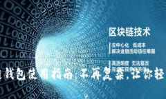 区块链钱包使用指南：不再复杂，让你