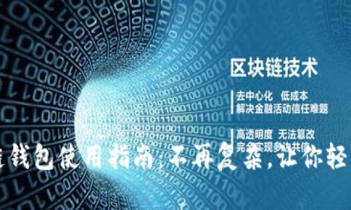 区块链钱包使用指南:不再复杂,让你轻松掌握