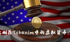 如何有效删除Tokenim中的虚拟货币：完