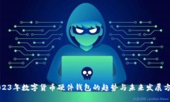 2023年数字货币硬件钱包的趋势与未来