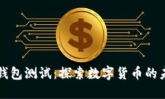 法定数字钱包测试：探索数字货币的未