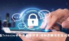 如何在Tokenim中取消备份设置：详细步