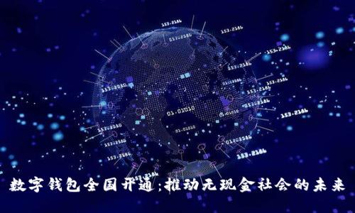 数字钱包全国开通:推动无现金社会的未来