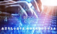 数字钱包全国开通：推动无现金社会的