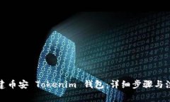 如何创建币安 Tokenim 钱包：详细步骤与注意事项