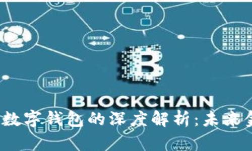 大数据、区块链与数字钱包的深度解析:未来金融科技的结合点