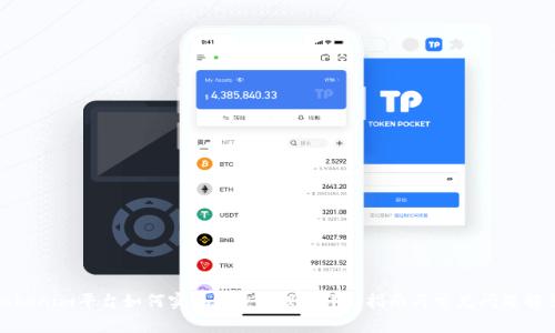 Tokenim平台如何实现USDT转账?详细指南与常见问题解答