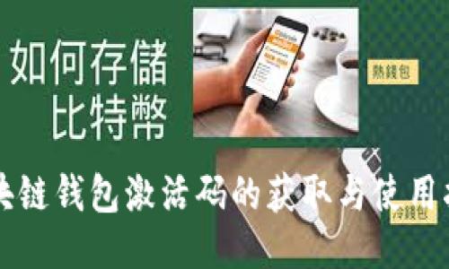 区块链钱包激活码的获取与使用指南