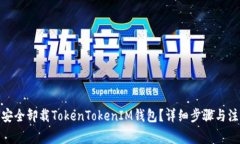 : 如何安全卸载TokenTokenIM钱包？详细步骤与注意事